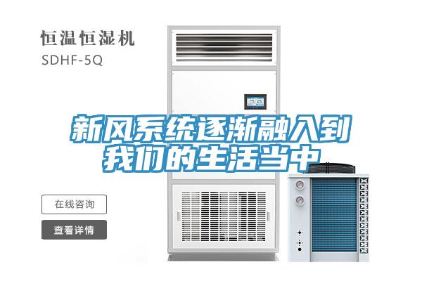 新风系统逐渐融入到猫咪成人在线视频的生活当中