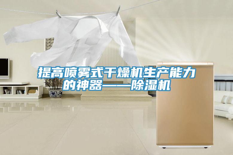 提高喷雾式干燥机生产能力的神器——猫咪成人官网