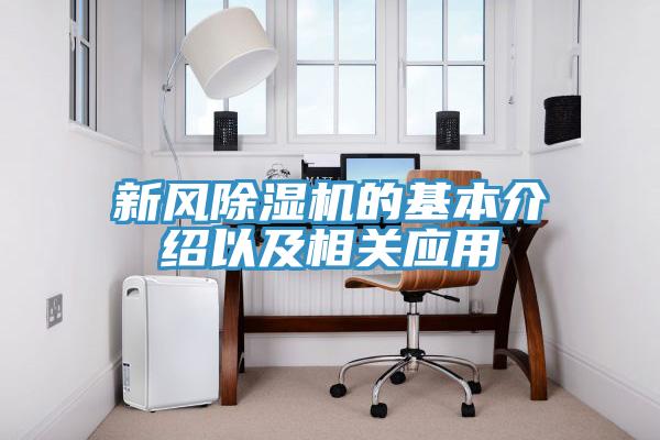 新风猫咪成人官网的基本介绍以及相关应用