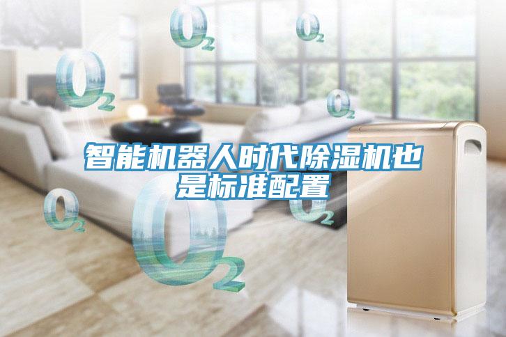 智能机器人时代猫咪成人官网也是标准配置