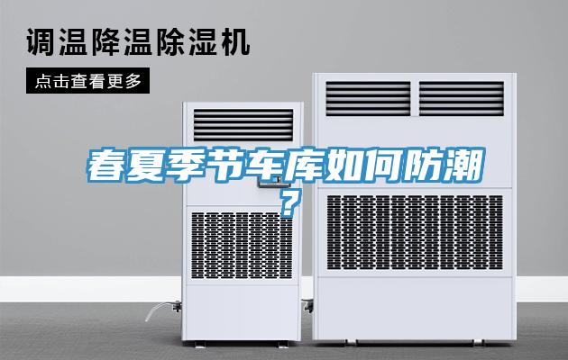 春夏季节车库如何防潮？
