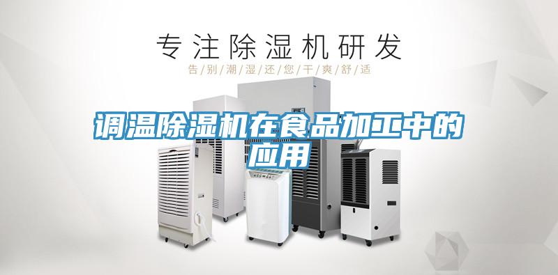 调温猫咪成人官网在食品加工中的应用