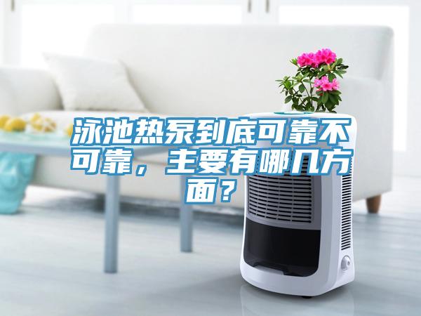 泳池热泵到底可靠不可靠，主要有哪几方面？