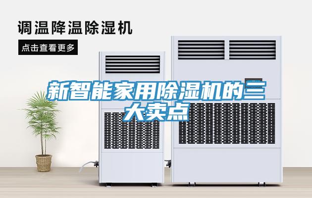 新智能家用猫咪成人官网的三大卖点
