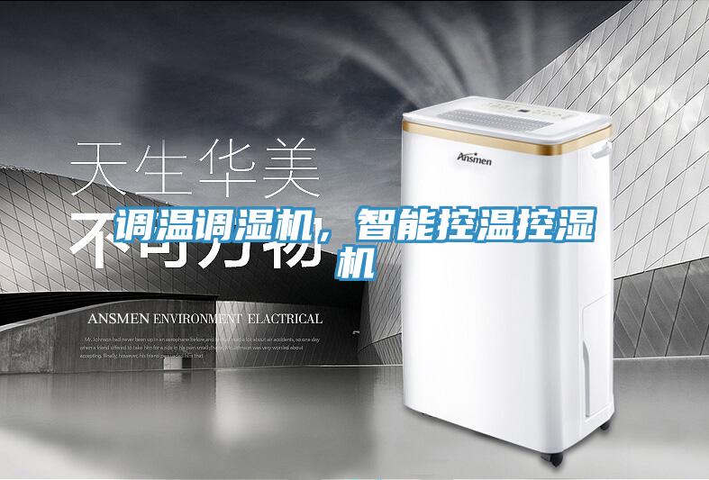 调温调湿机，智能控温控湿机