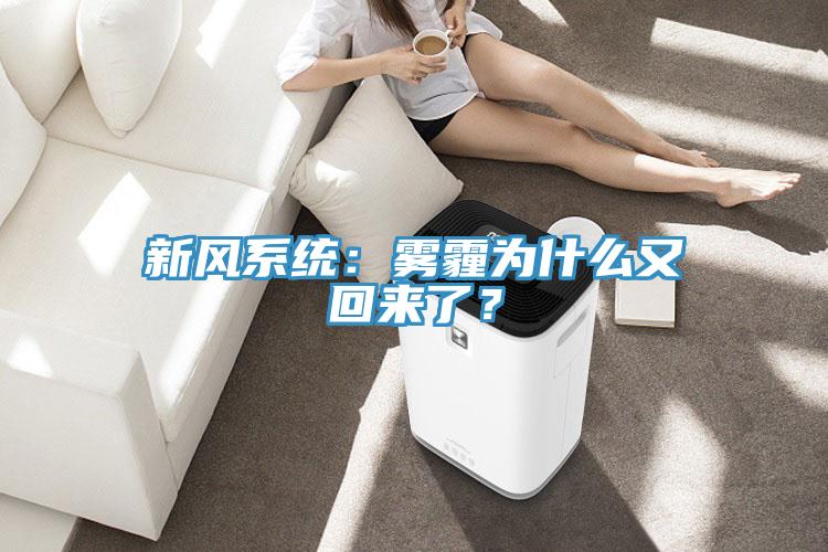 新风系统：雾霾为什么又回来了？