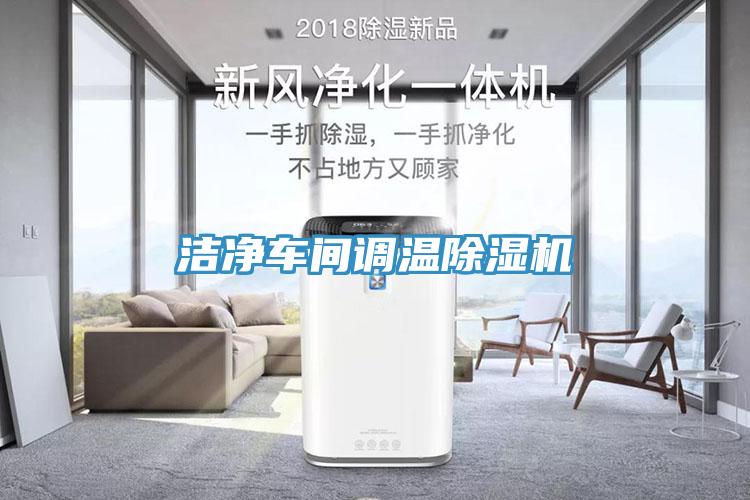 洁净车间调温猫咪成人官网