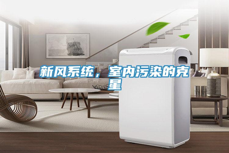 新风系统，室内污染的克星