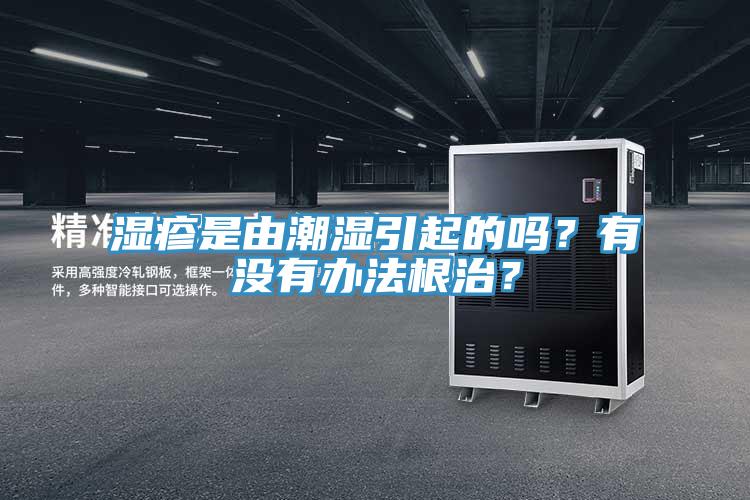 湿疹是由潮湿引起的吗？有没有办法根治？