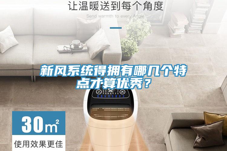 新风系统得拥有哪几个特点才算优秀？