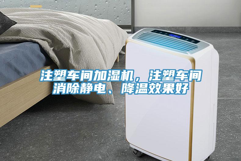注塑车间加湿机，注塑车间消除静电、降温效果好