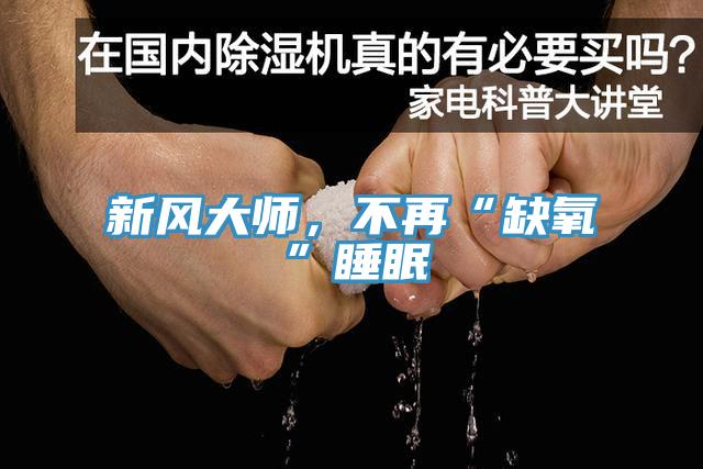 新风大师，不再“缺氧”睡眠