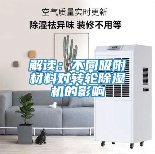 解读：不同吸附材料对转轮猫咪成人官网的影响