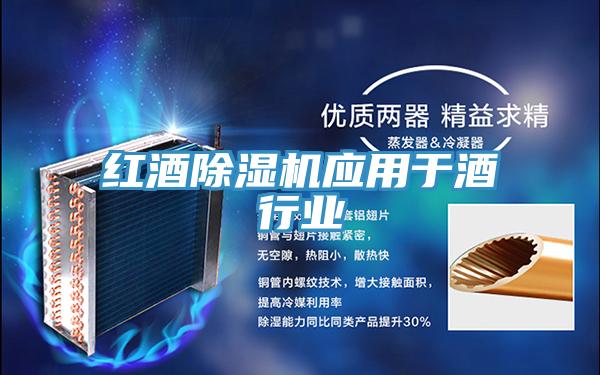 红酒猫咪成人官网应用于酒行业