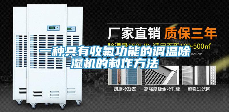 一种具有收氟功能的调温猫咪成人官网的制作方法