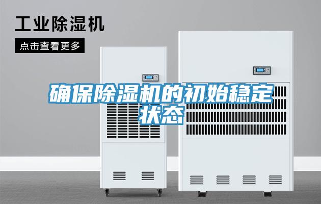 确保猫咪成人官网的初始稳定状态