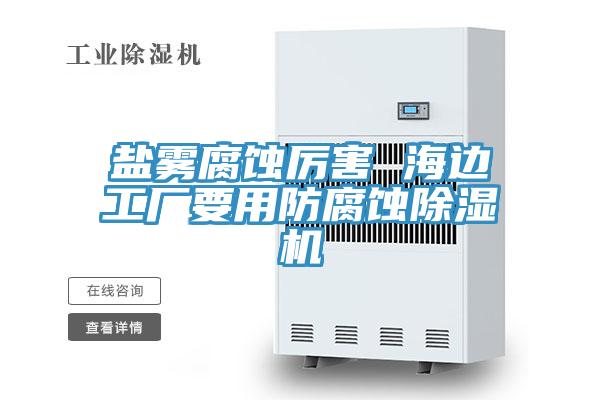 盐雾腐蚀厉害 海边工厂要用防腐蚀猫咪成人官网