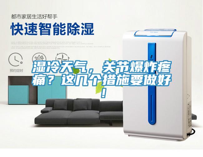 湿冷天气，关节爆炸疼痛？这几个措施要做好！