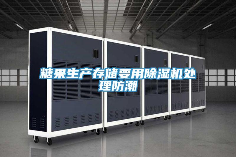 糖果生产存储要用猫咪成人官网处理防潮