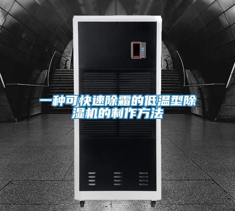 一种可快速除霜的低温型猫咪成人官网的制作方法