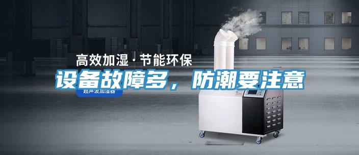 设备故障多，防潮要注意
