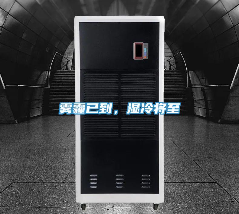 雾霾已到，湿冷将至