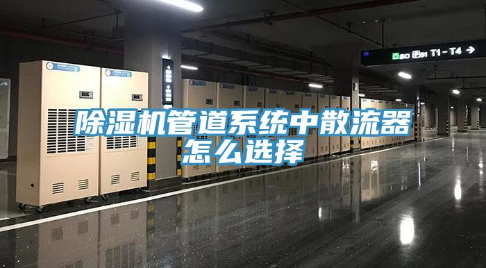 猫咪成人官网管道系统中散流器怎么选择