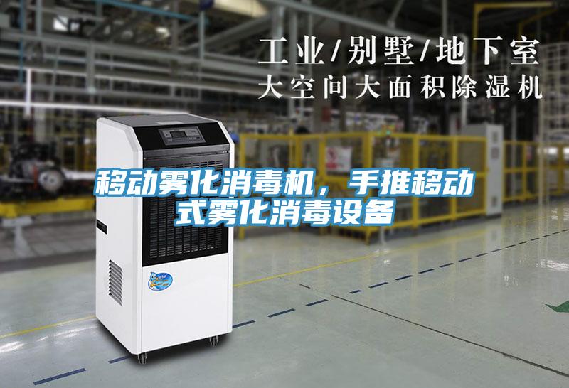 移动雾化消毒机，手推移动式雾化消毒设备