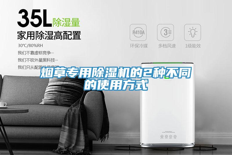 烟草专用猫咪成人官网的2种不同的使用方式