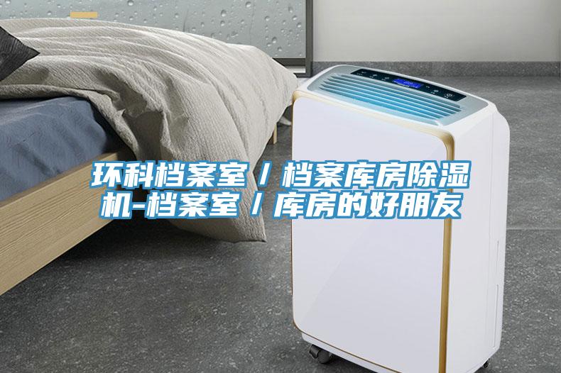 环科档案室／档案库房猫咪成人官网-档案室／库房的好朋友