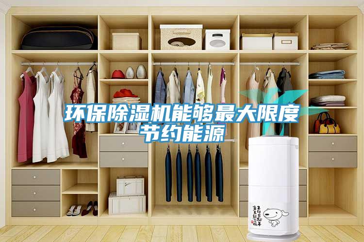 环保猫咪成人官网能够最大限度节约能源