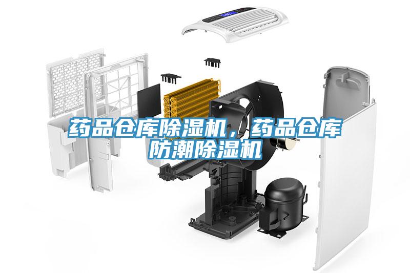 药品仓库猫咪成人官网，药品仓库防潮猫咪成人官网