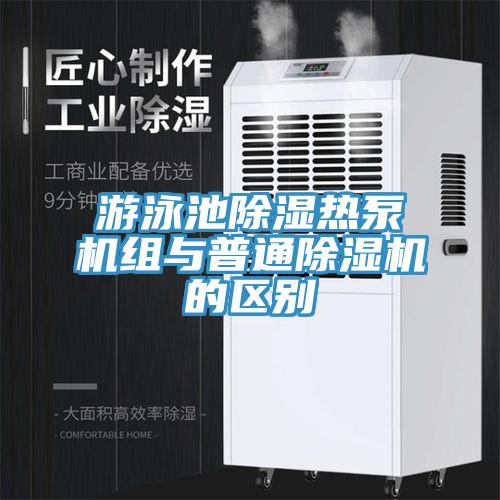 游泳池除湿热泵机组与普通猫咪成人官网的区别