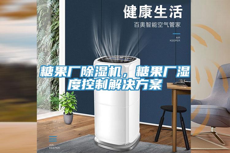 糖果厂猫咪成人官网，糖果厂湿度控制解决方案