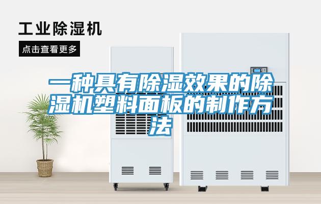 一种具有除湿效果的猫咪成人官网塑料面板的制作方法