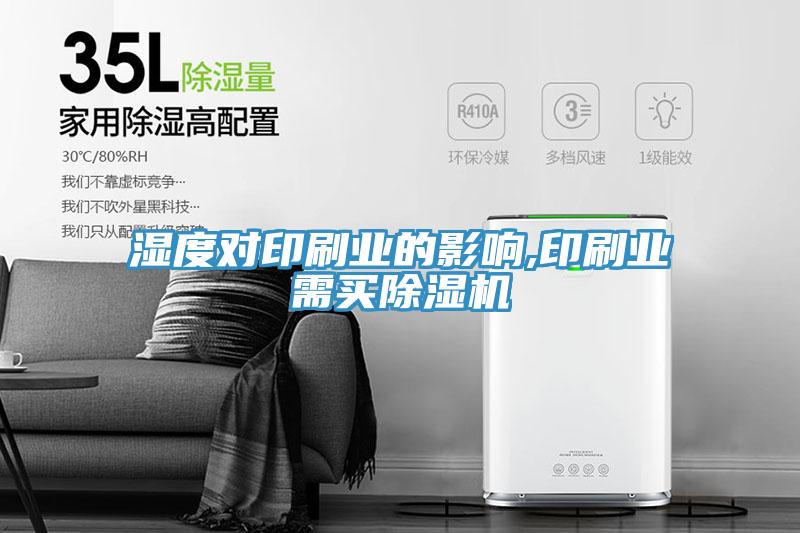 湿度对印刷业的影响,印刷业需买猫咪成人官网