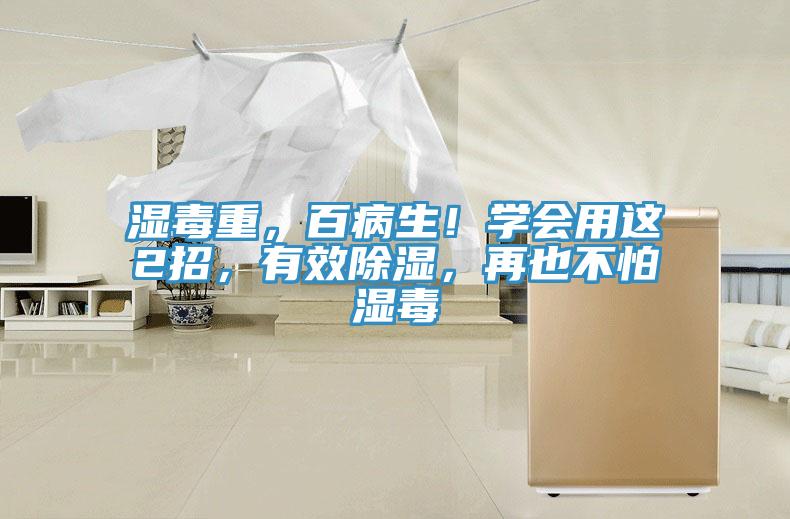 湿毒重，百病生！学会用这2招，有效除湿，再也不怕湿毒