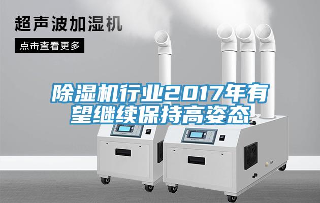 猫咪成人官网行业2017年有望继续保持高姿态