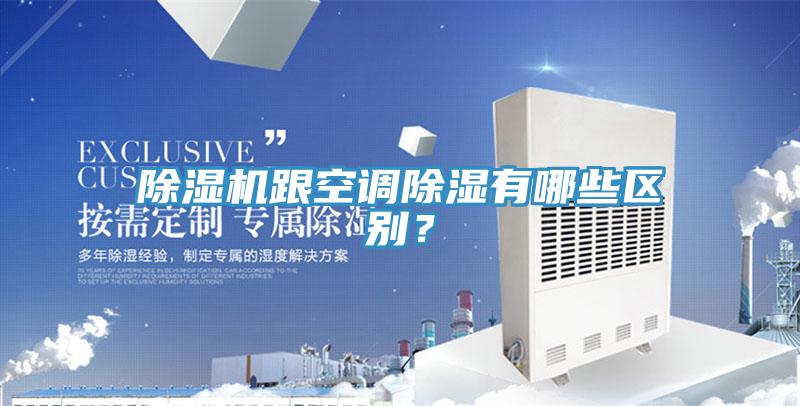 猫咪成人官网跟空调除湿有哪些区别？