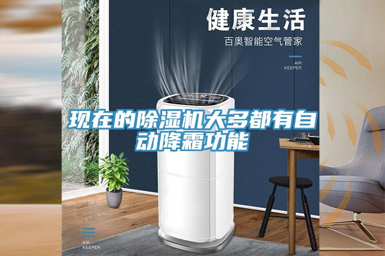 现在的猫咪成人官网大多都有自动降霜功能