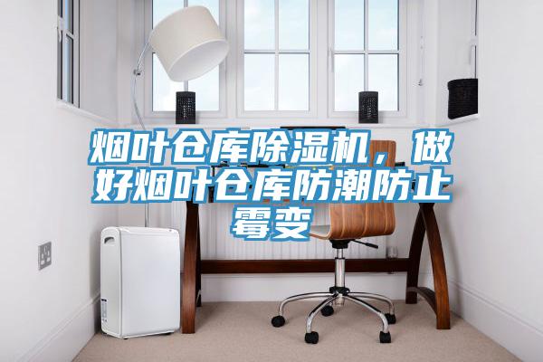 烟叶仓库猫咪成人官网，做好烟叶仓库防潮防止霉变