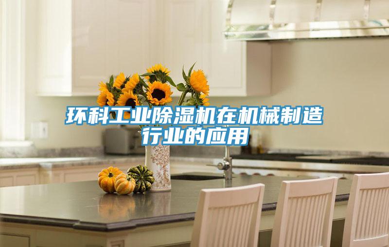 环科工业猫咪成人官网在机械制造行业的应用