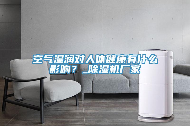 空气湿润对人体健康有什么影响？_猫咪成人官网厂家