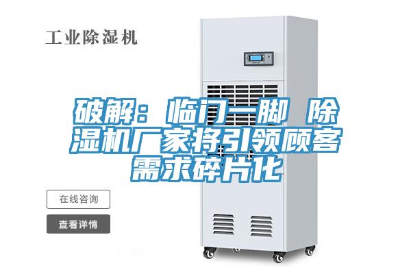 破解：临门一脚 猫咪成人官网厂家将引领顾客需求碎片化
