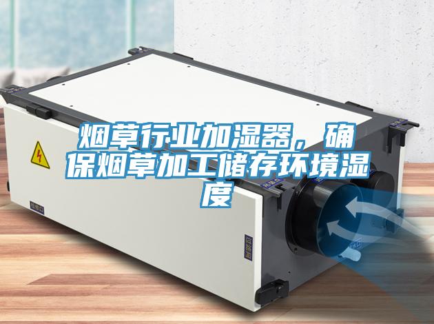 烟草行业加湿器，确保烟草加工储存环境湿度