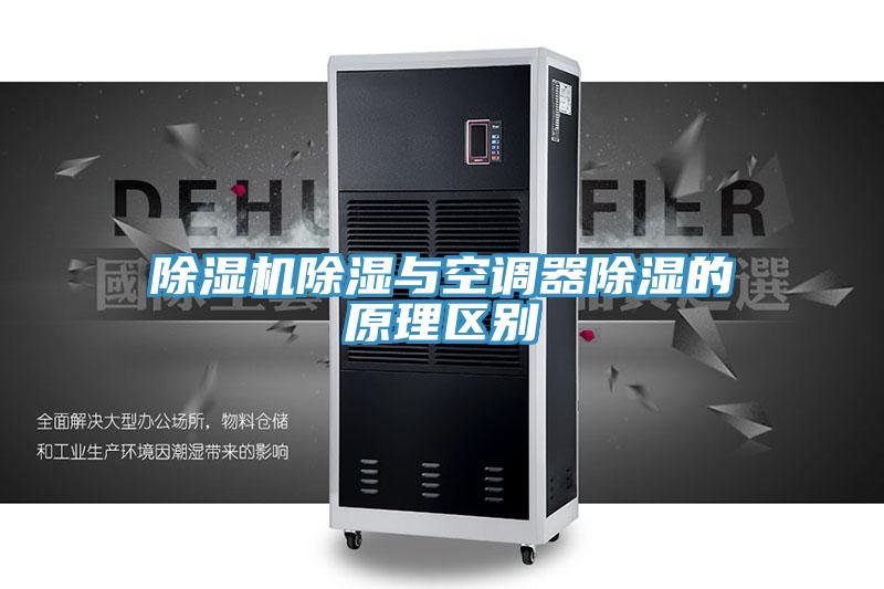 猫咪成人官网除湿与空调器除湿的原理区别