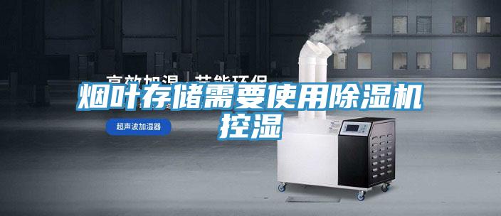 烟叶存储需要使用猫咪成人官网控湿