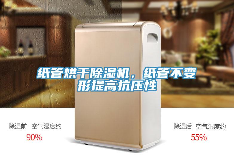 纸管烘干猫咪成人官网，纸管不变形提高抗压性