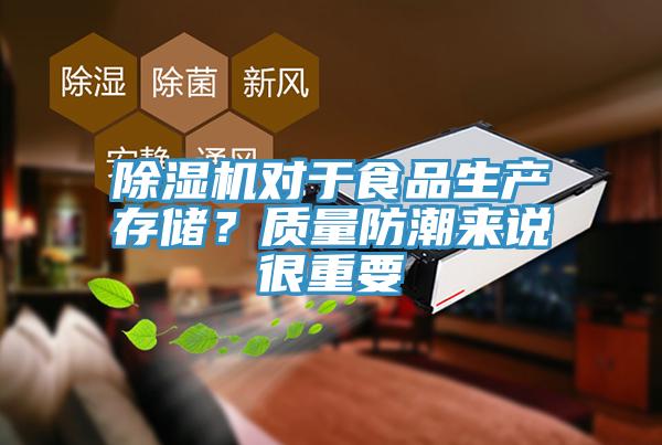 猫咪成人官网对于食品生产存储？质量防潮来说很重要