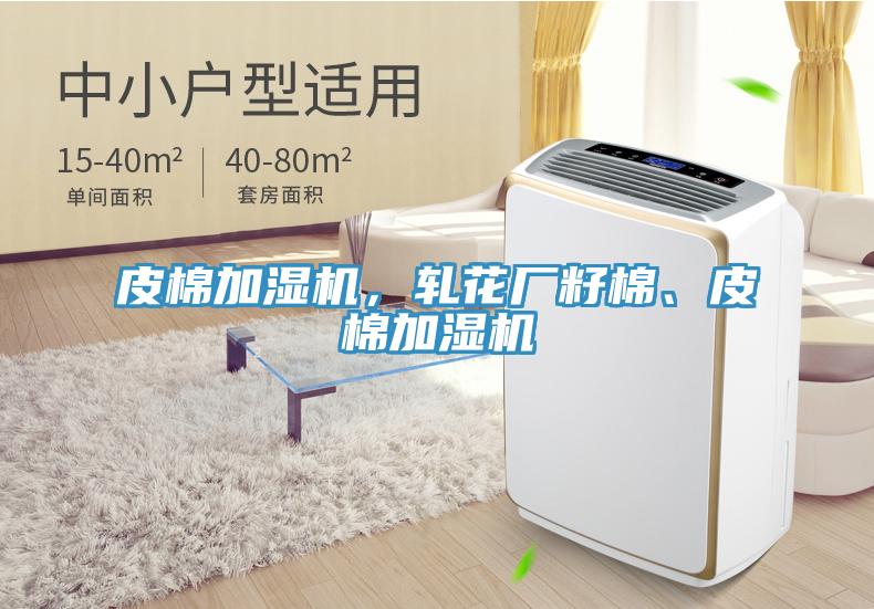 皮棉加湿机，轧花厂籽棉、皮棉加湿机